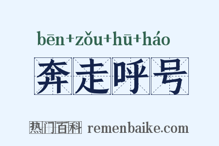 奔走呼号是什么意思的图片